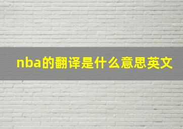 nba的翻译是什么意思英文