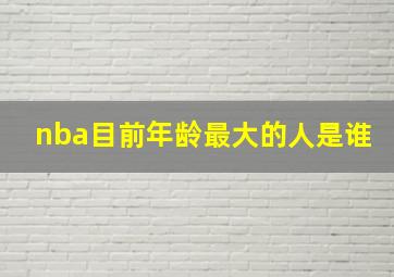 nba目前年龄最大的人是谁