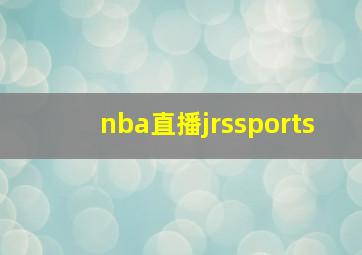 nba直播jrssports