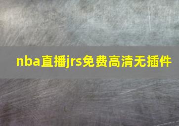 nba直播jrs免费高清无插件