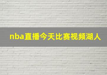 nba直播今天比赛视频湖人