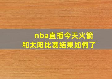 nba直播今天火箭和太阳比赛结果如何了