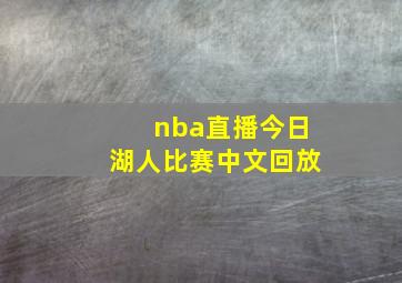 nba直播今日湖人比赛中文回放