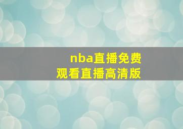 nba直播免费观看直播高清版