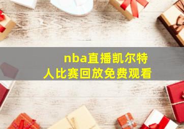 nba直播凯尔特人比赛回放免费观看