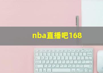 nba直播吧168