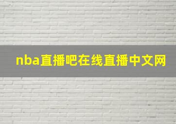 nba直播吧在线直播中文网