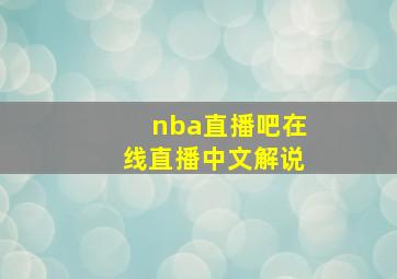 nba直播吧在线直播中文解说