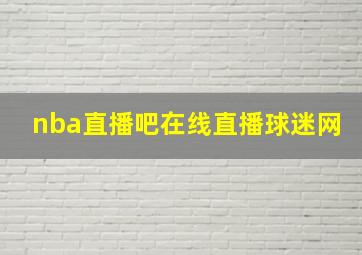 nba直播吧在线直播球迷网