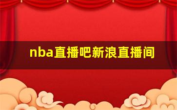 nba直播吧新浪直播间