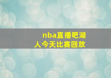 nba直播吧湖人今天比赛回放