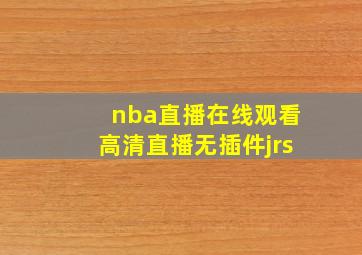 nba直播在线观看高清直播无插件jrs