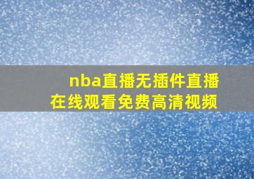 nba直播无插件直播在线观看免费高清视频