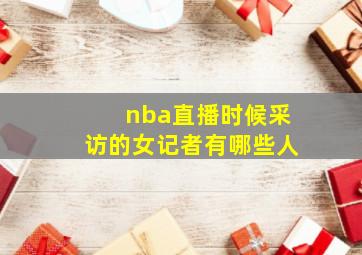 nba直播时候采访的女记者有哪些人