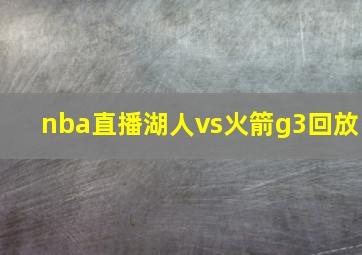 nba直播湖人vs火箭g3回放