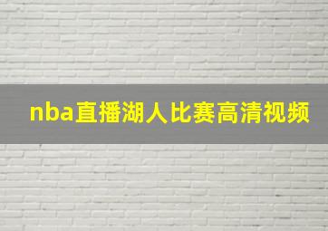 nba直播湖人比赛高清视频