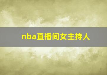 nba直播间女主持人