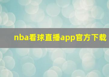 nba看球直播app官方下载