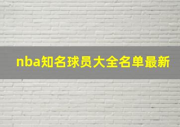 nba知名球员大全名单最新