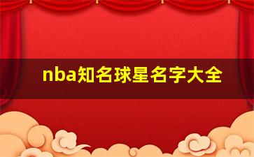 nba知名球星名字大全