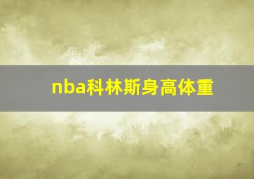 nba科林斯身高体重