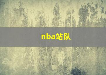 nba站队