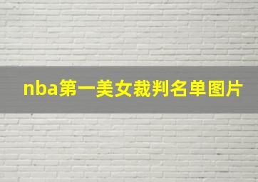 nba第一美女裁判名单图片