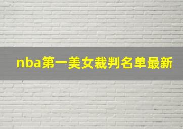 nba第一美女裁判名单最新