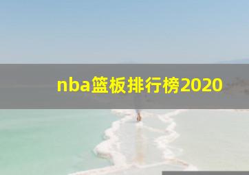 nba篮板排行榜2020