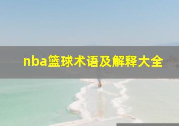 nba篮球术语及解释大全