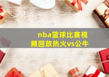 nba篮球比赛视频回放热火vs公牛