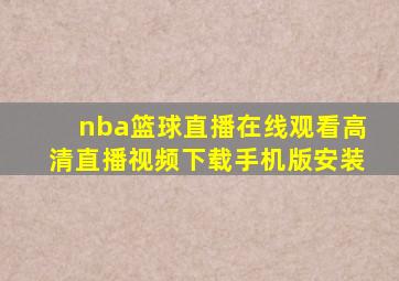 nba篮球直播在线观看高清直播视频下载手机版安装