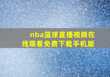 nba篮球直播视频在线观看免费下载手机版