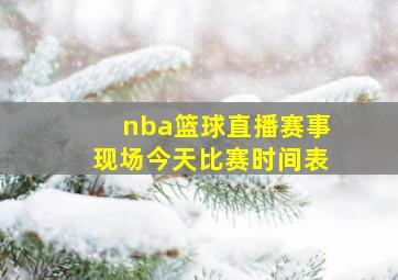 nba篮球直播赛事现场今天比赛时间表