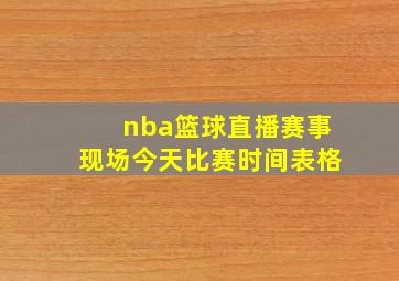 nba篮球直播赛事现场今天比赛时间表格