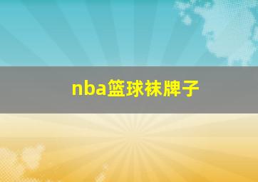 nba篮球袜牌子