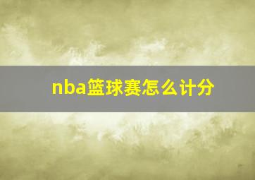 nba篮球赛怎么计分