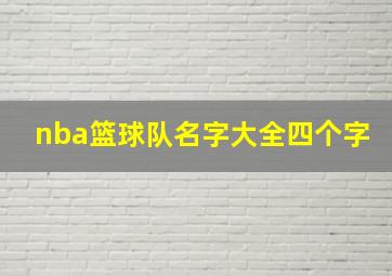 nba篮球队名字大全四个字