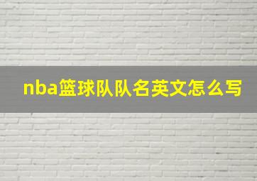 nba篮球队队名英文怎么写