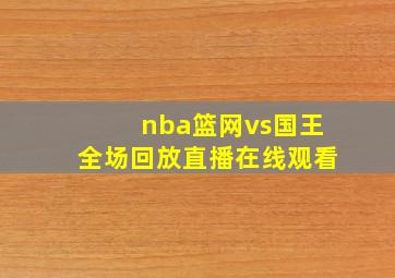 nba篮网vs国王全场回放直播在线观看