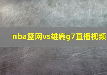 nba篮网vs雄鹿g7直播视频