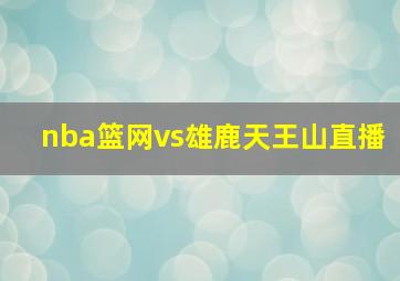 nba篮网vs雄鹿天王山直播