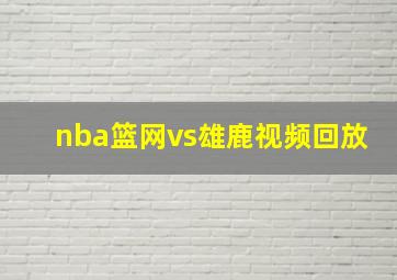 nba篮网vs雄鹿视频回放