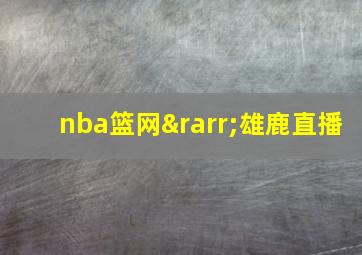 nba篮网→雄鹿直播