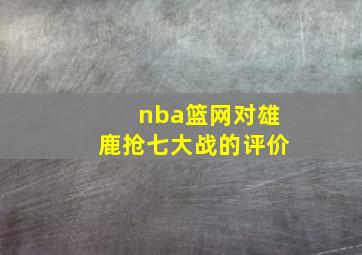 nba篮网对雄鹿抢七大战的评价