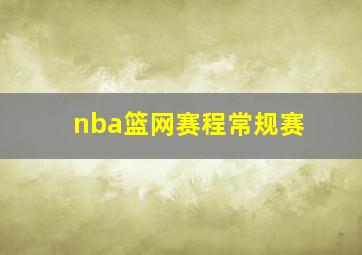 nba篮网赛程常规赛