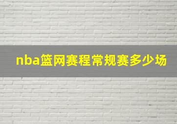 nba篮网赛程常规赛多少场