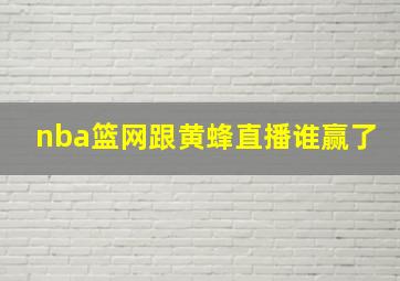 nba篮网跟黄蜂直播谁赢了