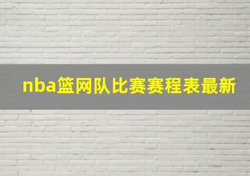 nba篮网队比赛赛程表最新