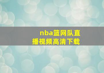 nba篮网队直播视频高清下载